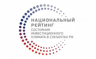Национальный рейтинг состояния инвестиционного климата в субъектах РФ  - портал Мой Бизнес Краснодар