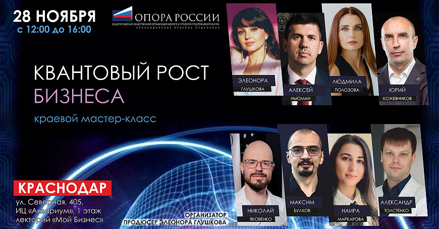 28 ноября, в пятницу, состоится мастер-класс «Квантовый рост бизнеса»  - портал Мой Бизнес Краснодар