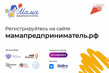 Начался прием заявок на проект Минэкономразвития «Мама-предприниматель»  - портал Мой Бизнес Краснодар