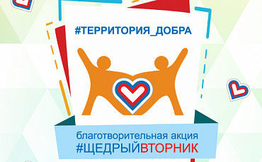 Краснодарский край присоединится ко Всероссийской акции #ЩедрыйВторник  - портал Мой Бизнес Краснодар