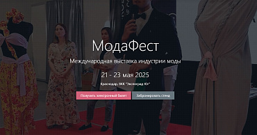 В рамках Международной выставки индустрия моды «МодаФест» начнет работу студия «Час с экспертом» от Центра «Мой бизнес»