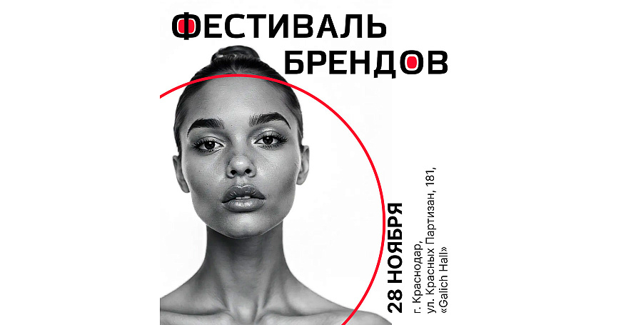 Центр «Мой бизнес» проведет «Фестиваль брендов» в Краснодаре, на котором представит жителям края локальных производителей  - новости портала Мой Бизнес Краснодар