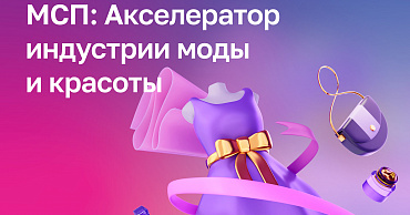 Прием заявок на программу «МСП: Акселератор индустрии моды и красоты»  - портал Мой Бизнес Краснодар