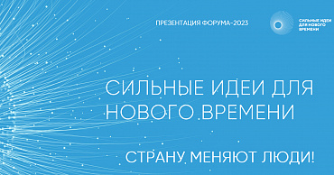 Продлен прием заявок на ежегодный форум «Сильные идеи для нового времени»  - портал Мой Бизнес Краснодар