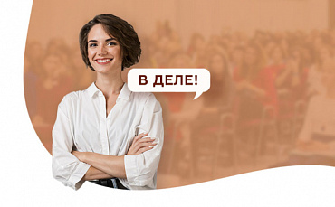 На Кубани состоится первый бизнес-форум для женщин «В деле»  - портал Мой Бизнес Краснодар