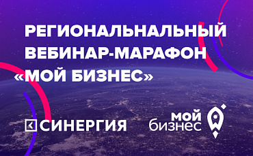 Региональный вебинар-марафон “Мой бизнес”  - портал Мой Бизнес Краснодар