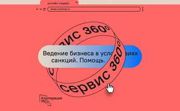 Корпорация МСП запустила на «Сервис 360°» прием обращений по вопросам ведения бизнеса в условиях санкций  - портал Мой Бизнес Краснодар