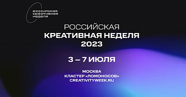 С 3 по 9 июля 202З г. в Москве пройдет масштабный городской фестиваль «Российская креативная неделя»  - портал Мой Бизнес Краснодар