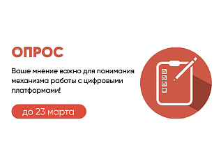 Опрос для предпринимателей, работающих на цифровых платформах 