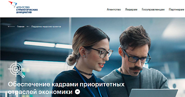 АСИ запускает отбор проектов по теме «Обеспечение кадрами приоритетных отраслей экономики»  - портал Мой Бизнес Краснодар