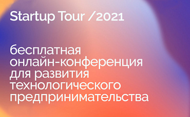 Startup Tour  - портал Мой Бизнес Краснодар