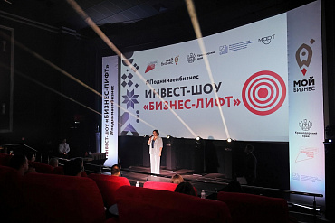 В Краснодаре для предпринимателей провели инвест-шоу «Бизнес-Лифт»  - портал Мой Бизнес Краснодар