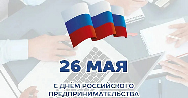 День предпринимательства — 26 мая  - портал Мой Бизнес Краснодар