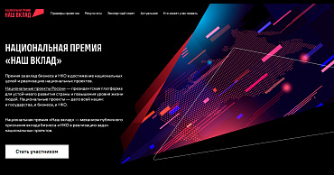 Предпринимателей Кубани приглашают принять участие в Национальной премии «Наш вклад»  - портал Мой Бизнес Краснодар