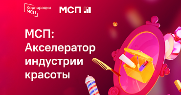 Прием заявок на программу «МСП: Акселератор индустрии красоты»  - портал Мой Бизнес Краснодар