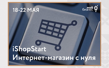 Интернет-магазин с нуля за 5 дней!  - портал Мой Бизнес Краснодар