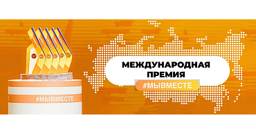 «Добрые» предприниматели Кубани могут подать заявку на Международную Премию #МЫВМЕСТЕ  - портал Мой Бизнес Краснодар
