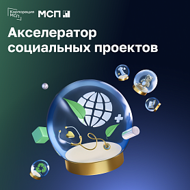 Прием заявок на программу «МСП: Акселератор социальных проектов»  - портал Мой Бизнес Краснодар