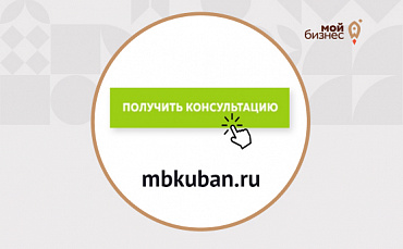 Получить консультацию на сайте mbkuban.ru   - портал Мой Бизнес Краснодар