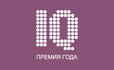 Продолжается прием заявок на «Премию IQ года»  - портал Мой Бизнес Краснодар