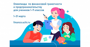На Учи.ру пройдет олимпиада по финансовой грамотности и предпринимательству для школьников