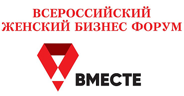 Женщин-предпринимателей Кубани приглашают принять участие в бизнес-форуме  - портал Мой Бизнес Краснодар