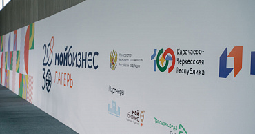 В Карачаево-Черкесии пройдут форумы  «Мой бизнес-лагерь 2023» и «Мой бизнес. Старт»  - портал Мой Бизнес Краснодар
