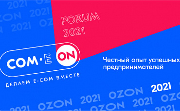 COM.E ON - новый форум про электронную торговлю от Ozon  - портал Мой Бизнес Краснодар