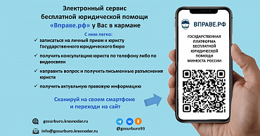 В Краснодарском крае бесплатную юридическую помощь можно получить через государственный Электронный сервис Минюста России  - портал Мой Бизнес Краснодар
