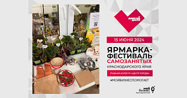 Центр «Мой бизнес» запускает благотворительную акцию в Краснодаре