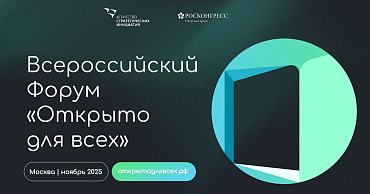 В Москве пройдет Всероссийский инклюзивный форум «Открыто для всех»