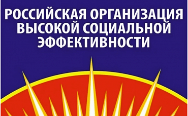 Российская организация высокой социальной эффективности  - портал Мой Бизнес Краснодар