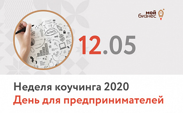 Неделя коучинга 2020 для предпринимателей  - портал Мой Бизнес Краснодар