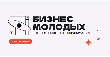 Стартовал прием заявок «Школы молодого предпринимателя. Бизнес молодых»  - портал Мой Бизнес Краснодар