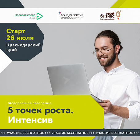 Молодые предприниматели Кубани могут получить грант до 500 тысяч рублей