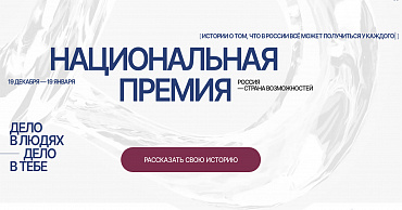 Предприниматели могут принять участие в национальной премии «Россия – страна возможностей»  - портал Мой Бизнес Краснодар