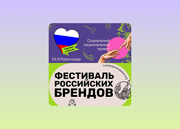 На Кубани проведут первый национальный социальный проект «Фестиваль российских брендов»  - портал Мой Бизнес Краснодар