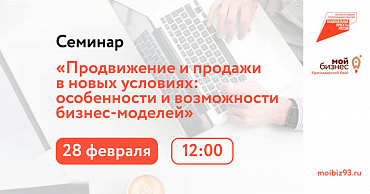 Семинар по продвижению и продажам для предпринимателей Кубани пройдёт в городе Новороссийск 28 февраля  - портал Мой Бизнес Краснодар