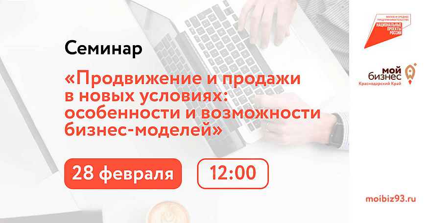 Семинар по продвижению и продажам для предпринимателей Кубани пройдёт в городе Новороссийск 28 февраля