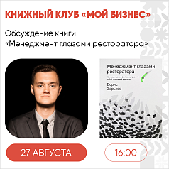 В среду, 27 августа, состоится 18 встреча книжного клуба «Мой бизнес» 
