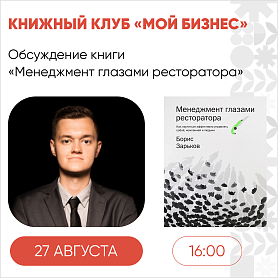 В среду, 27 августа, состоится 18 встреча книжного клуба «Мой бизнес»   - портал Мой Бизнес Краснодар