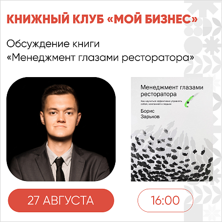 В среду, 27 августа, состоится 18 встреча книжного клуба «Мой бизнес»   - портал Мой Бизнес Краснодар