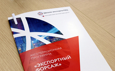 В середине марта 2021 года стартует новый поток акселерационной программы «Экспортный форсаж» от Школы экспорта РЭЦ.  - портал Мой Бизнес Краснодар