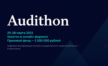 Хакатон Счетной палаты Audithon 2021   - портал Мой Бизнес Краснодар