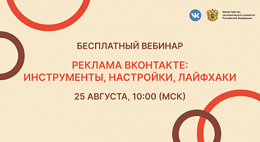 Вебинар «Реклама ВКонтакте: инструменты, настройки, лайфхаки»  - портал Мой Бизнес Краснодар