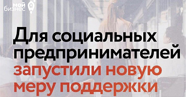 Минэкономразвития и hh.ru перезапустили акцию по поддержке социальных предпринимателей  - портал Мой Бизнес Краснодар