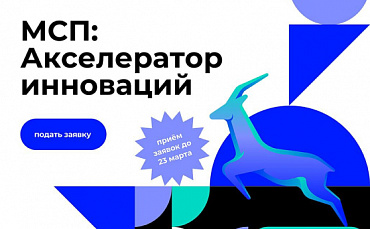 МСП: Акселератор инноваций  - портал Мой Бизнес Краснодар