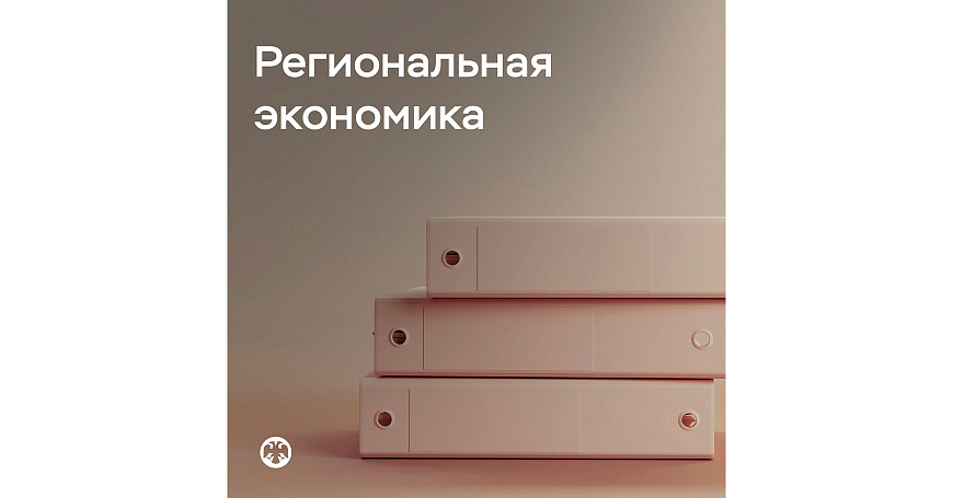 Доклад «Региональная экономика»: рост потребительского спроса и цен замедляется  - портал Мой Бизнес Краснодар