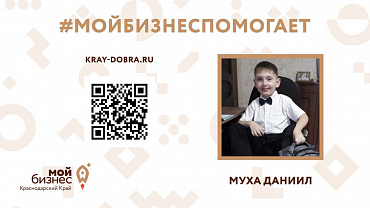 Фонд развития бизнеса Краснодарского края совместно с Благотворительным фондом помощи детям «Край добра» продолжает сбор средств для подопечных  - портал Мой Бизнес Краснодар
