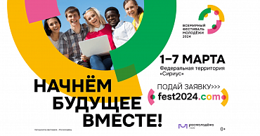 Открыта регистрация на Всемирный фестиваль молодёжи  - портал Мой Бизнес Краснодар